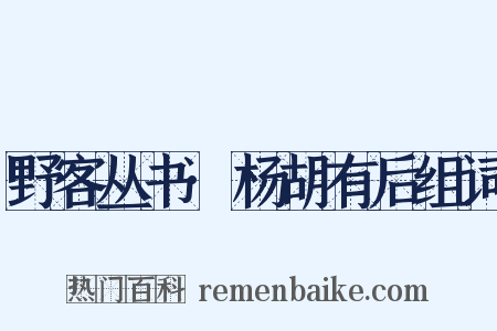 野客丛书·杨胡有后组词是什么意思的图片
